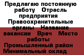 Предлагаю постоянную работу › Отрасль предприятия ­ Правоохранительные органы › Название вакансии ­ Врач › Место работы ­ Промышленный район › Минимальный оклад ­ 40 000 › Максимальный оклад ­ 50 000 › Возраст от ­ 23 › Возраст до ­ 35 - Ставропольский край, Ставрополь г. Работа » Вакансии   